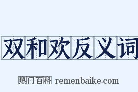 双和欢反义词是什么意思的图片